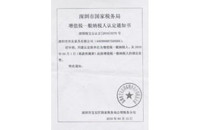 增值稅一般納稅人認(rèn)定書(shū)